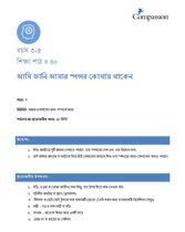 3-5 C Y3 L14 আমি জানি আমার স্পন্সর কোথায় থাকেন
