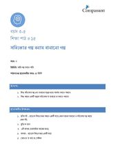 3-5 C Y3 L15 সত্যিকার গল্প বনাম বানানো গল্প