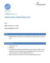 6-8 P Y2 L5 আমার খাবার কোথায় উৎপন্ন হয়?
