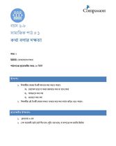 6-8 SE Y2 L1 কথা বলার দক্ষতা