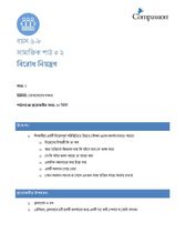 6-8 SE Y2 L2 বিরোধ নিয়ন্ত্রণ