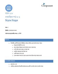6-8 SE Y2 L2 বিরোধ নিয়ন্ত্রণ