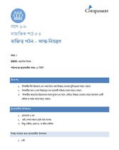 6-8 SE Y2 L4 ব্যক্তিত্ব গঠন – আত্ম-নিয়ন্ত্রণ
