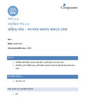 6-8 SE Y2 L5 ব্যক্তিত্ব গঠন – সব সময় আনন্দে থাকতে শেখা