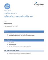 6-8 SE Y2 L6 ব্যক্তিত্ব গঠন – অন্যদের উৎসাহিত করা