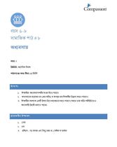 6-8 SE Y2 L8 অধ্যবসায়