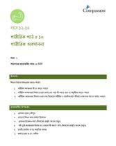12-14 P Y1 L10 শারীরিক অবমাননা