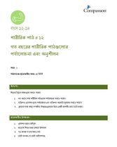 12-14 P Y1 L12 গত বছরের শারীরিক পাঠগুলোর পর্যালোচনা এবং অনুশীলন