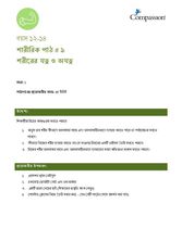 12-14 P Y1 L9 শরীরের যত্ন ও অযত্ন