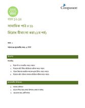 12-14 SE Y1 L11 বিরোধ মীমাংসা করা (১ম পর্ব)