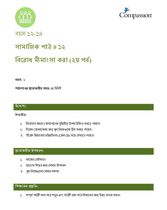 12-14 SE Y1 L12 বিরোধ মীমাংসা করা (২য় পর্ব)