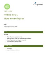 12-14 SE Y1 L6 নিজের কাজের দায়িত্ব নেয়া