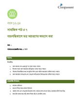 12-14 SE Y1 L7 বয়ঃসন্ধিকালে ভদ্র আচরণের অভ্যাস করা