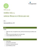 12-14 SE Y1 L8 ব্যর্থতাকে জীবনের অংশ হিসেবে গ্রহণ করা