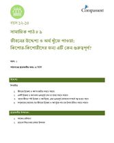 12-14 SE Y1 L9 জীবনের উদ্দেশ্য ও অর্থ খুঁজে পাওয়া