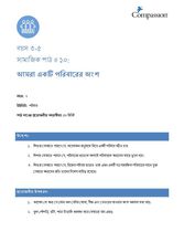 3-5 SE Y2 L10 আমরা একটি পরিবারের অংশ