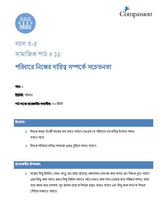 3-5 SE Y2 L11 পরিবারে নিজের দায়িত্ব সম্পর্কে সচেতনতা