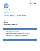 3-5 SE Y2 L12 বাধ্য থাকার উপকারিতা সম্পর্কে বোঝা