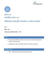 3-5 SE Y2 L13 পরিবারের সবার প্রতি ভালবাসা ও সম্মান দেখানো