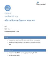 3-5 SE Y2 L14 পরিবারে নিজের দায়িত্বগুলো পালন করা