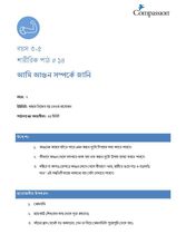 3-5 P Y2 L14 আমি আগুন সম্পর্কে জানি