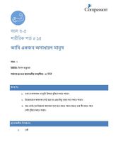 3-5 P Y2 L15 আমি একজন অসাধারণ মানুষ