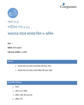 3-5 P Y2 L16 অন্যদের সাথে আমার মিল ও অমিল