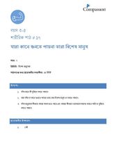 3-5 P Y2 L17 যারা কানে শুনতে পায়না তারা বিশেষ মানুষ