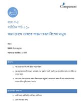 3-5 P Y2 L18 যারা চোখে দেখতে পায়না তারা বিশেষ মানুষ