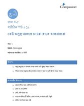 3-5 P Y2 L19 কেউ অসুস্থ থাকলে আমরা তাকে ভালবাসবো