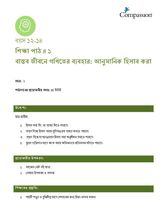 12-14 C Y2 L1 বাস্তব জীবনে গণিতের ব্যবহার: আনুমানিক হিসাব করা