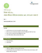 12-14 C Y2 L2 বাস্তব জীবনে গণিতের ব্যবহার: গুণ, ভাগ এবং ভগ্নাংশ