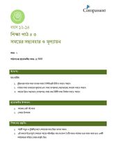 12-14 C Y2 L3 সময়ের সদ্ব্যবহার ও মূল্যায়ন