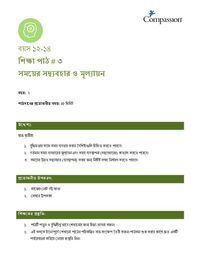 12-14 C Y2 L3 সময়ের সদ্ব্যবহার ও মূল্যায়ন