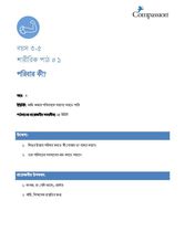 3-5 P Y3 L1 পরিবার কী?