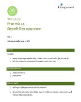 12-14 C Y2 L5 বিশ্লেষণী চিন্তা করার দক্ষতা