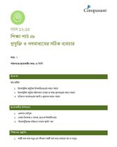 12-14 C Y2 L8 প্রযুক্তি ও গণমাধ্যমের সঠিক ব্যবহার