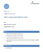 3-5 P Y3 L13 পানি ও আগুন থেকে নিরাপদে থাকা