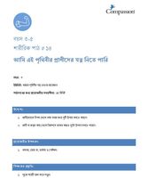 3-5 P Y3 L14 আমি এই পৃথিবীর প্রাণীদের যত্ন নিতে পারি