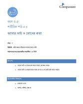 3-5 P Y3 L4 আমার ভাই ও বোনের কথা
