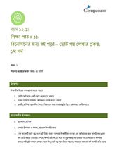 12-14 C Y2 L11 বিনোদনের জন্য বই পড়া – ছোট গল্প লেখার প্রকল্প (১ম পর্ব)