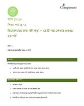 12-14 C Y2 L12 বিনোদনের জন্য বই পড়া – ছোট গল্প লেখার প্রকল্প (২য় পর্ব)