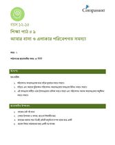 12-14 C Y2 L9 আমার বাসা ও এলাকার পরিবেশগত সমস্যা