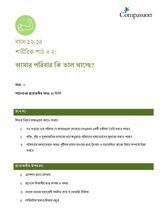 12-14 P Y2 L2 আমার পরিবার কি ভাল খাচ্ছে?