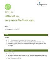 12-14 P Y2 L11 সমস্যা সমাধানে লিঙ্গ-ভিন্নতার প্রভাব