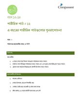 12-14 P Y2 L12 এ বছরের শারীরিক পাঠগুলোর পুনরালোচনা