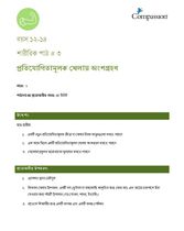 12-14 P Y2 L3 প্রতিযোগিতামূলক খেলায় অংশগ্রহণ