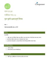 12-14 P Y2 L4 ঘুম খুবই গুরুত্বপূর্ণ বিষয়