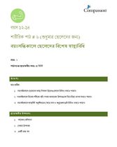 12-14 P Y2 L6M বয়ঃসন্ধিকালে ছেলেদের বিশেষ স্বাস্থ্যবিধি