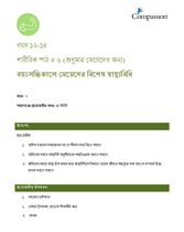 12-14 P Y2 L6F বয়ঃসন্ধিকালে মেয়েদের বিশেষ স্বাস্থ্যবিধি